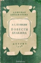 Александр Пушкин - Повести  Белкина