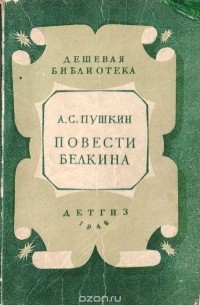Повести  Белкина