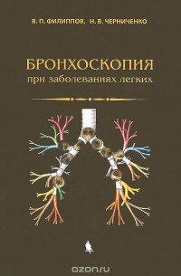  - Бронхоскопия при заболеваниях легких