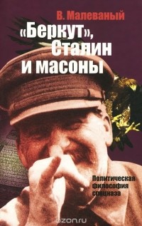 Валерий Малеваный - "Беркут", Сталин  и масоны. Политическая философия спецназа