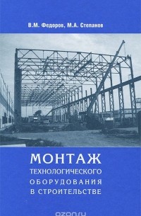  - Монтаж технологического оборудования в строительстве. Учебное пособие