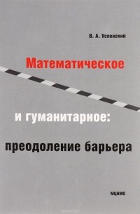 Владимир Успенский - Математическое и гуманитарное. Преодоление барьера