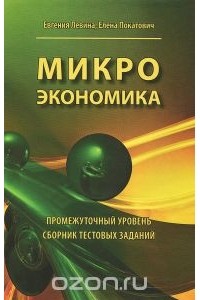  - Микроэкономика. Промежуточный уровень. Сборник тестовых заданий. Учебное пособие