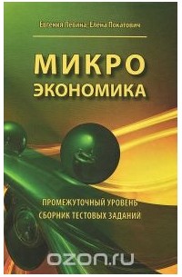 Учебное пособие: Микроэкономика