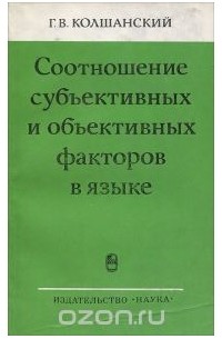 Соотношение субъективных и объективных факторов в языке