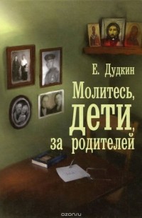 Евгений Дудкин - Молитесь, дети, за родителей