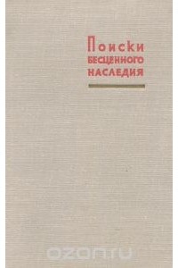 Роман Пересветов - Поиски бесценного наследия