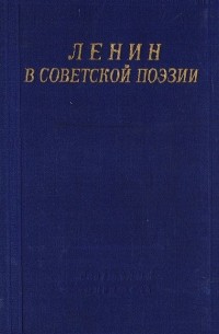 Ленин в советской поэзии