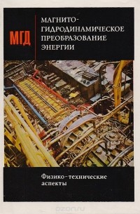 Коллектив авторов - Магнитогидродинамическое преобразование энергии. Физико-технические аспекты