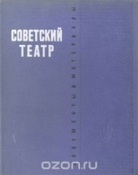  - Советский театр 1921-1926. Документы и материалы