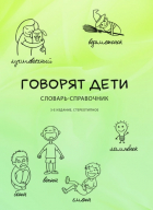  - Говорят дети. Словарь-справочник