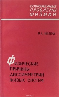 Владимир Кизель - Физические причины диссимметрии живых систем
