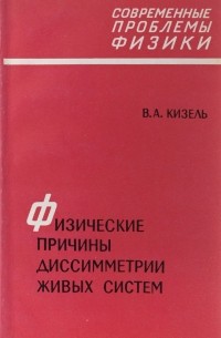 Владимир Кизель - Физические причины диссимметрии живых систем