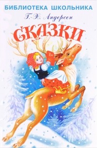 Г. Х. Андерсен. Сказки