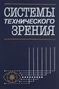  - Системы технического зрения (принципиальные основы, аппаратное и математическое обеспечение)