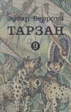 Эдгар Райс Берроуз - Тарзан 9. Тарзан и потерпевшие кораблекрушение