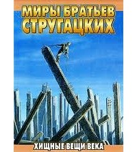 Аркадий и Борис Стругацкие - Хищные вещи века