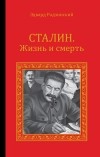 Эдвард Радзинский - Сталин. Жизнь и смерть