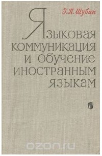 Языковая коммуникация и обучение иностранным языкам
