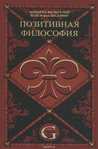 Позитивная философия. В 3 томах. Том 2. Философия Откровения