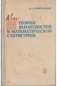 Борис Севастьянов - Курс теории вероятностей и математической статистики