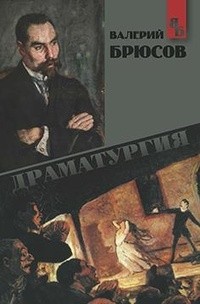 Валерий Брюсов - Валерий Брюсов. Драматургия (сборник)