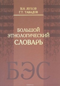  - Большой этнологический словарь
