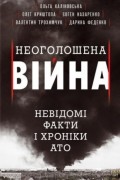 Неоголошена війна. Невідомі факти і хроніки АТО