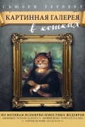 - Картинная галерея в кошках