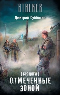 Субботин Д.А. - Бродяги. Отмеченные Зоной