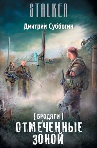 Субботин Д.А. - Бродяги. Отмеченные Зоной