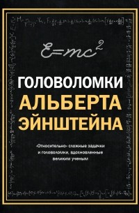 Дедопулос Т. - Головоломки Альберта Эйнштейна