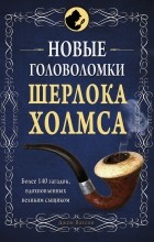 Алексей Захаров - Новые головоломки Шерлока Холмса