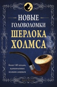 Алексей Захаров - Новые головоломки Шерлока Холмса