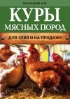Иван Балашов - Куры мясных пород 