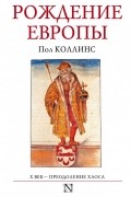 Пол Коллинс - Рождение Европы. Х век - преодоление хаоса