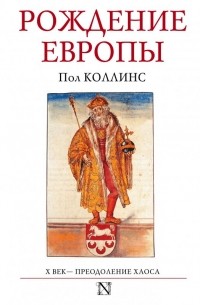 Пол Коллинс - Рождение Европы. Х век - преодоление хаоса