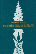 Геннадий Юшков - Иван-чай с белыми цветами