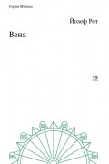 Йозеф Рот - Вена. Репортажи 1919-1920