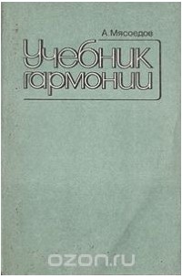 Задачи по гармонии, А. Н. Мясоедов – скачать pdf на ЛитРес