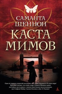 Саманта Шеннон - Каста мимов