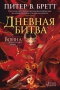 Война с демонами. Книга 3. Дневная битва