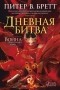 Питер В. Бретт - Война с демонами. Книга 3. Дневная битва