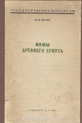 Мифы Древнего Египта
