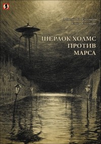 Мэнли Уэйд Уэллман, Уэйд Уэллман - Шерлок Холмс против Марса (сборник)