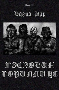 Давид Дар - Господин Гориллиус