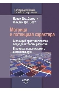  - Матрица и потенциал характера: С позиций архетипического подхода и теорий развития: В поисках неиссякаемого источника духа