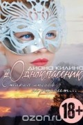 Диана Килина - #Одноклассник