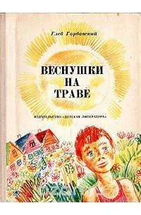 Глеб Горбовский - Веснушки на траве