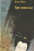 Три новеллы
